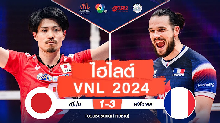 ไฮไลต์ VNL 2024 :  ญี่ปุ่น  1 - 3 ฝรั่งเศส