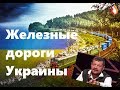 Железные дороги Украины