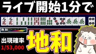 【日刊ＭＪ】ライブ開始！→ 世界最速の地和ｗｗｗ