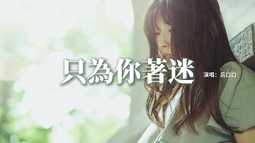 Thumbnail of 呂口口 - 只為你著迷『我只為你着迷，空洞的記憶突然填滿你，你像個紀念品，紀念我生存的意義，是守護你。』【動態歌詞MV】
