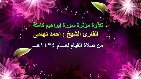 تلآوة مؤثرة سورة إبراهيم القارئ الشيخ : أحمد تهامى من صلاة قيام 1434 هــــ