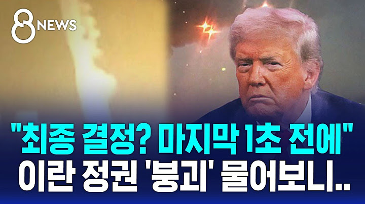 트럼프 "최종 결정? 마지막 1초 전에" 이란 정권 '붕괴' 물어보니.. / SBS 8뉴스