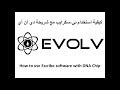 How to use EScribe with DNA Chip كيفية استخدام برنامج ئي-سكرايب مع شريحة دي أن أي