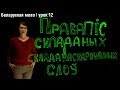 Правапіс складаных і складанаскарочаных слоў| Беларуская мова