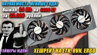 Майнинг на 6600 XT | 34 Mh на эфире | Убийца 1660 Super | Доход, Хешрейт Rvn, Ergo, Eth на Windows