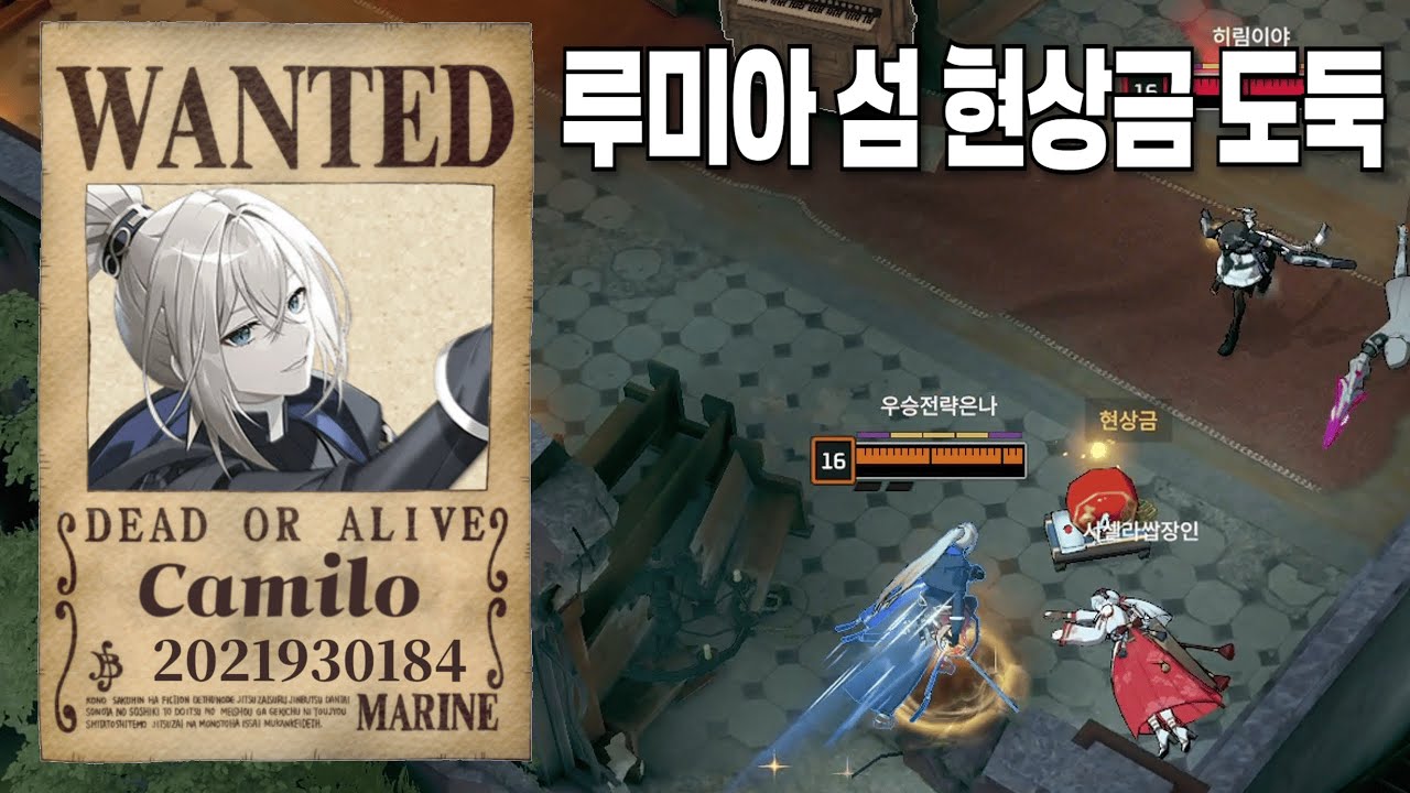 루미아 섬 현상금 도둑[이터널리턴 카밀로 교전 하이라이트#63]