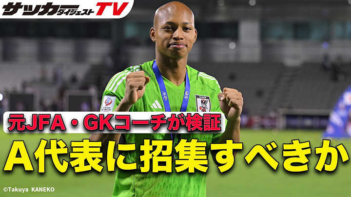 【元JFA・GKコーチが検証】小久保玲央ブライアンと鈴木彩艶のどちらが優秀か