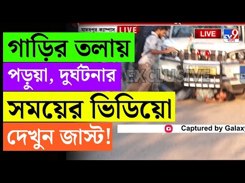 JADAVPUR CLASH BREAKING | রক্তাক্ত যাদবপুর | JU | RSF | TMCP | BRATYA BASU | SSKM
