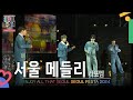 서울 메들리 - 라포엠(LA POEM) [서울페스타 2024 개막공연] | KBS 240502 방송