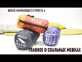 Главное о спальных мешках! Школа начинающего туриста 4