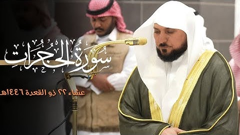 تلاوة كُردية فذة من الشيخ د. ماهر المعيقلي لما تيسّر من سـورة الحجرات | عشاء الثلاثاء ٢٢-١١-١٤٤٦هـ