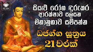 Dhajagga Sutraya 21 warak | ධජග්ග සූත්රය21 වරක් | Seth Pirith