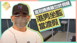 港男多次犯事坐監當渡假　直至媽媽過身才醒覺　全靠一項運動令他重新振作小事大意義