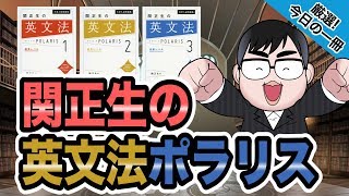 【気になる一冊を完全紹介!!】関正生の英文法ポラリス｜武田塾厳選! 今日の一冊