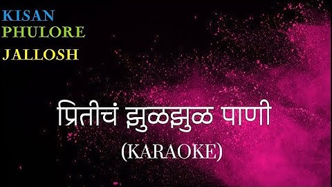 PRITICHA ZUL ZUL PAANI | MALE VOICE | KARAOKE | SCROLLING LYRICS |
