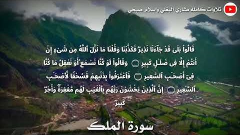 المنجية من عذاب القبر   تلاوة عذبة وخاشعة ل سورة الملك   اسلام صبحي