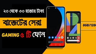 ২০ থেকে ৩০ হাজারে সেরা ৫ টি স্মার্টফোন | Top 5 Best Mobile Phones Under 30000 Taka