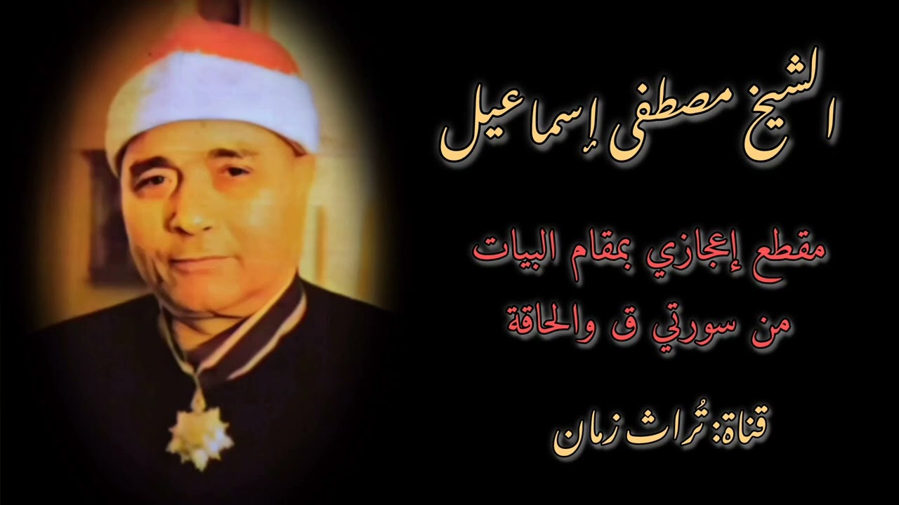 سلطان دولة التلاوة ❤️👑 | آخر ق وأول الحاقة | بياتي مذهل 🌹