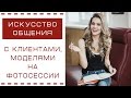 ИСКУССТВО ОБЩЕНИЯ с клиентами (моделью на фотосессии)