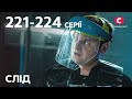 Серіал Слід: 221–224 серії | ДЕТЕКТИВ | СЕРІАЛИ СТБ | ДЕТЕКТИВНІ СЕРІАЛИ | УКРАЇНА