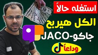 الربح من تطبيق جاكو الجديدJACO بديل التيك توك🔥شرح كامل تطبيق جاكوJACO