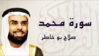 سورة محمد تلاوة رااائعة ... الشيخ صلاح بوخاطر