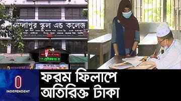 এসএসসির ফরম ফিলাপের নামে অতিরিক্তি টাকা আদায়, অভিযোগ আসে না কেন? || SSC Fee  || Form Fill up