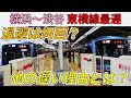 【横浜~渋谷】東急東横線で一番遅い各駅停車に乗ってみた!!【東急線だけで1週間①】