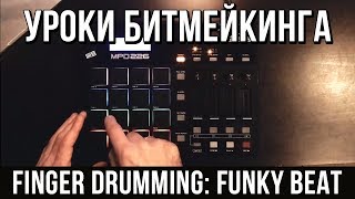 УРОКИ БИТМЕЙКИНГА: FINGER DRUMMING (FUNKY BEAT) УРОКИ БИТМЕЙКИНГА: FINGER DRUMMING (FUNKY BEAT)