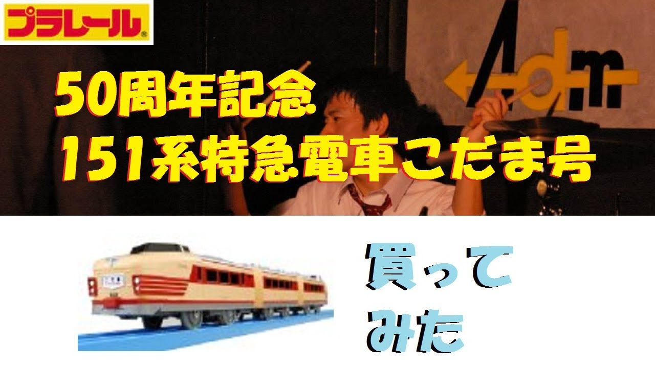 プラレール】151系特急電車こだま号を買ってみた【開封】 - YouTube