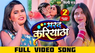  मरद करयठ Raj Marad Kariyatha Shilpi Bhojpuri Song 2022