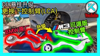 更换悬挂下控制臂(LCA)DIY汽车悬挂控制臂改装升级。BMW 宝马 E90平台(E82 E87 E88 E90 E91 E92 E93) KENDI DIY