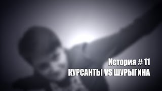 История [ 11 ] КУРСАНТЫ VS ШУРЫГИНА