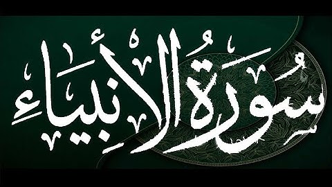 ماتيسر من سورة الانبياء -- الشيخ عيسي عمر سناكوا