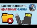 Как восстановить удаленные фото и видео? Восстановление файлов в программе Photorec