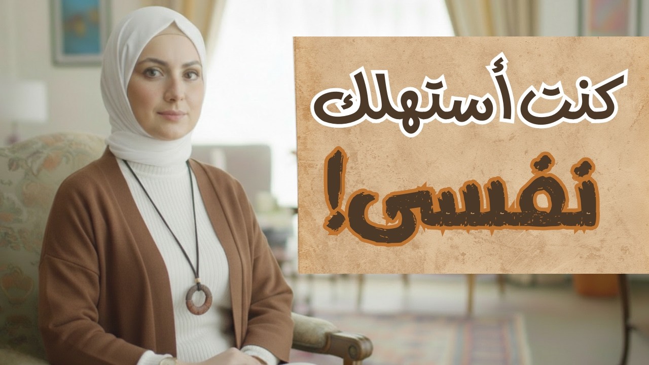 توقفت اليوم عن استنزاف نفسي