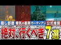 ティアキン 見逃してない 一度は訪れたい場所7選 攻略 ティアキン 見逃してない 一度は訪れたい場所7選 攻略