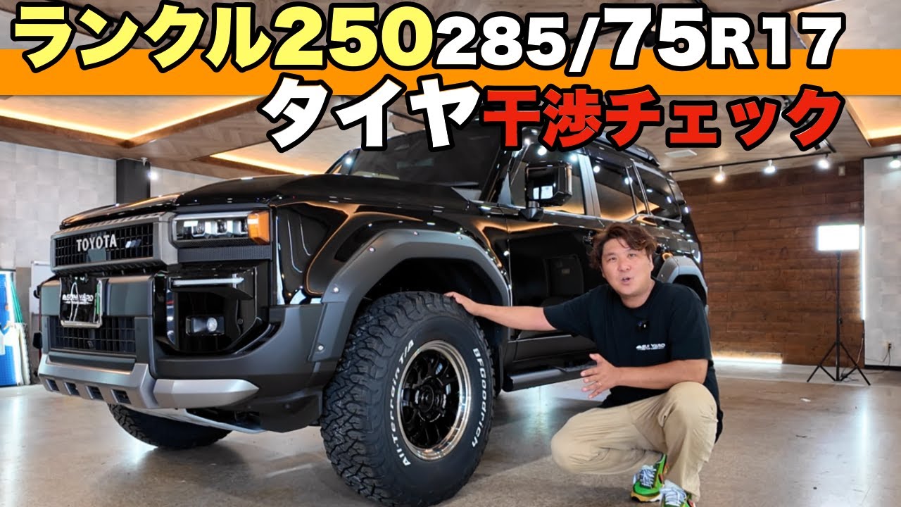Fitted with 285/75R17 tires for the Land Cruiser 250! Thorough