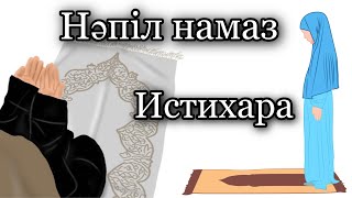 ИСТИХАРА НАМАЗЫНЫҢ ОҚЫЛУ ҮЛГІСІ
#истихара #намаз #уағыздар