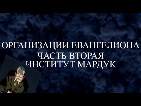 Организации Евангелиона. Институт Мардук