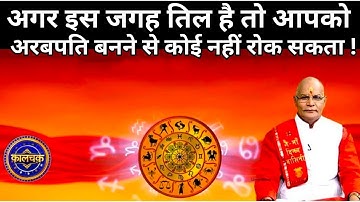 तिल अगर यहां है तो आपको कोई नहीं रोक पाएगा ! pandit suresh pandey