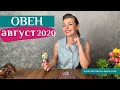 ОВЕН август 2020: таро прогноз Анны Ефремовой