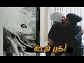 ردة فعل اهلنا واصدقائنا على حمل زينب + شفنا صورة البيبي بالسونار لاول مره😍 مؤثر