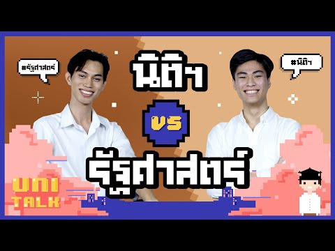 รัฐศาสตร์ Vs  นิติศาสตร์ ต่างกันยังไง? I UNI TALK