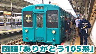 団体臨時列車「ありがとう105系」　2019 10 13