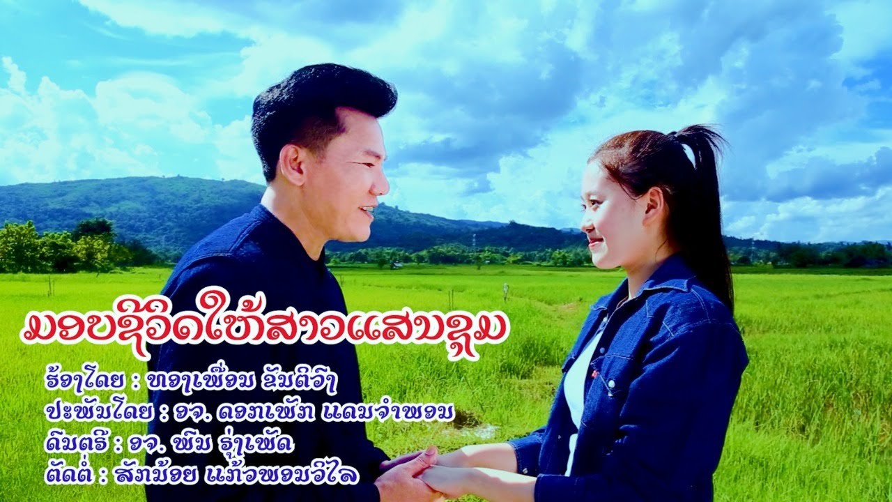 ມອບຊີວິດໃຫ້ສາວແສນຊຸມ - ທອງເພື່ອນ ຂັນຕິວົງ มอบชีวิตให้สาวแสนชุม  [Official MV]