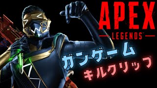 【Apex Legends】ガンゲーム／オクタンでキルを搔っ攫う