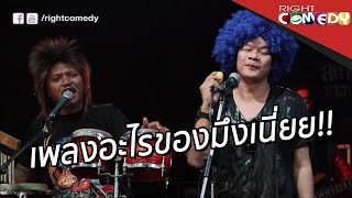 ร้องเพลงอะไรเนี่ย...ขอเพลงฝรั่งสักเพลงดิ | ตุ๊ดเว้ยเฮ้ย