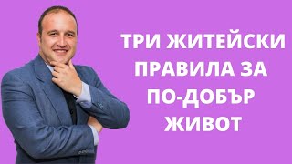 Три житейски правила за по-добър живот (Епизод 28)