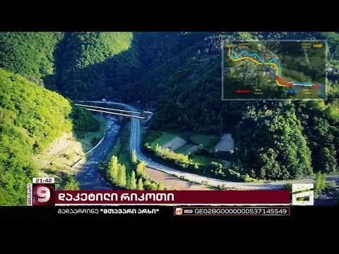 რიკოთი ისევ პარალიზებულია | როდის გაიხსნება ავტომაგისტრალი